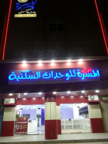 Nozl El Masara Furnished Apartments